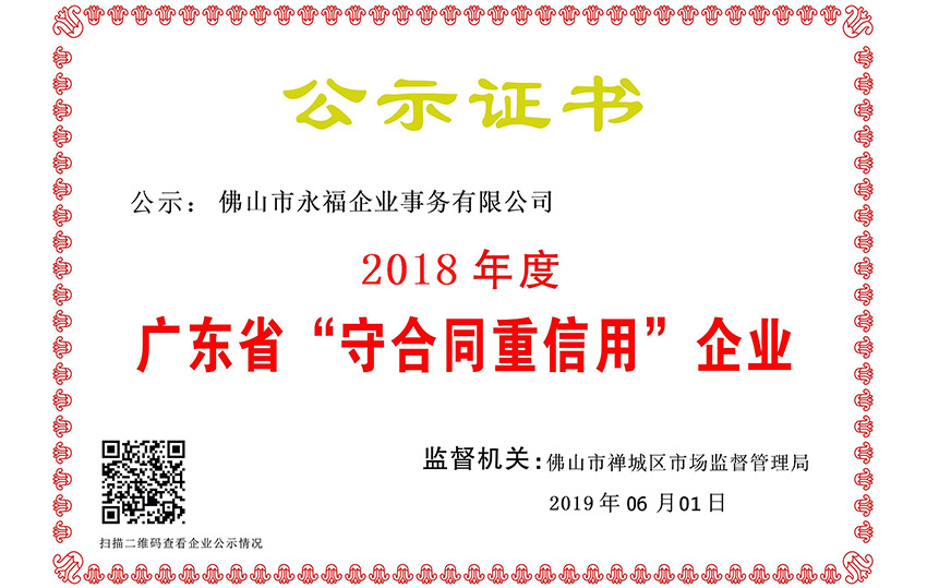 2018年度广州市守合同重信用企业